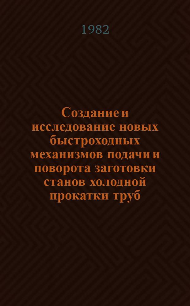 Создание и исследование новых быстроходных механизмов подачи и поворота заготовки станов холодной прокатки труб : Автореф. дис. на соиск. учен. степ. к. т. н
