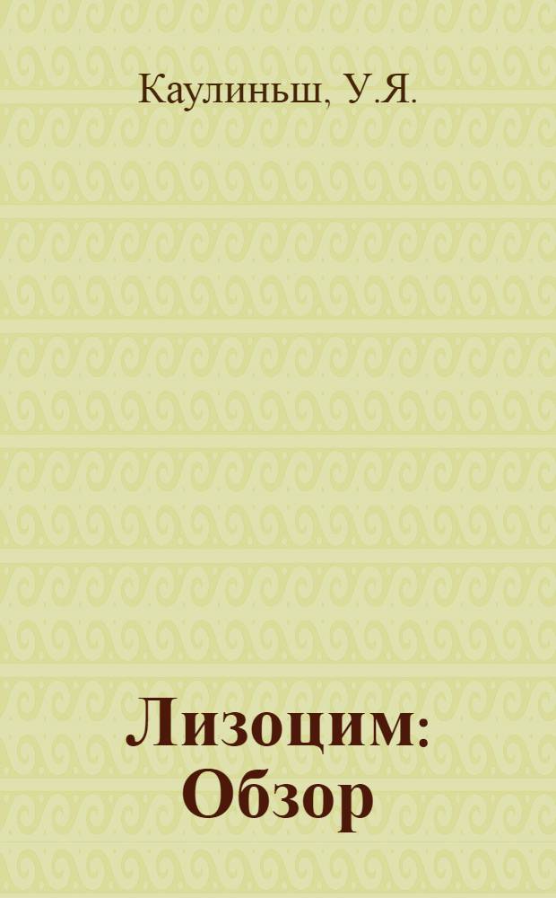 Лизоцим : Обзор