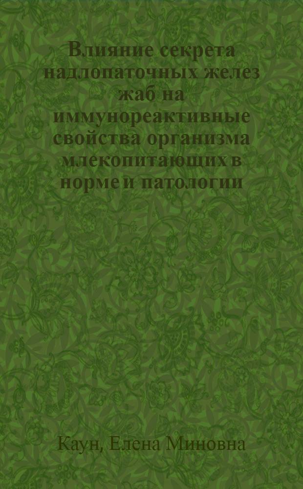 Влияние секрета надлопаточных желез жаб на иммунореактивные свойства организма млекопитающих в норме и патологии : (Эксперим. исслед.) : Автореф. дис. на соиск. учен. степ. канд. мед. наук : (14.00.16)