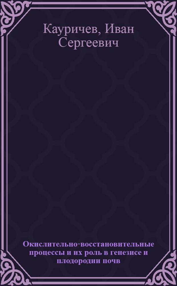 Окислительно-восстановительные процессы и их роль в генезисе и плодородии почв