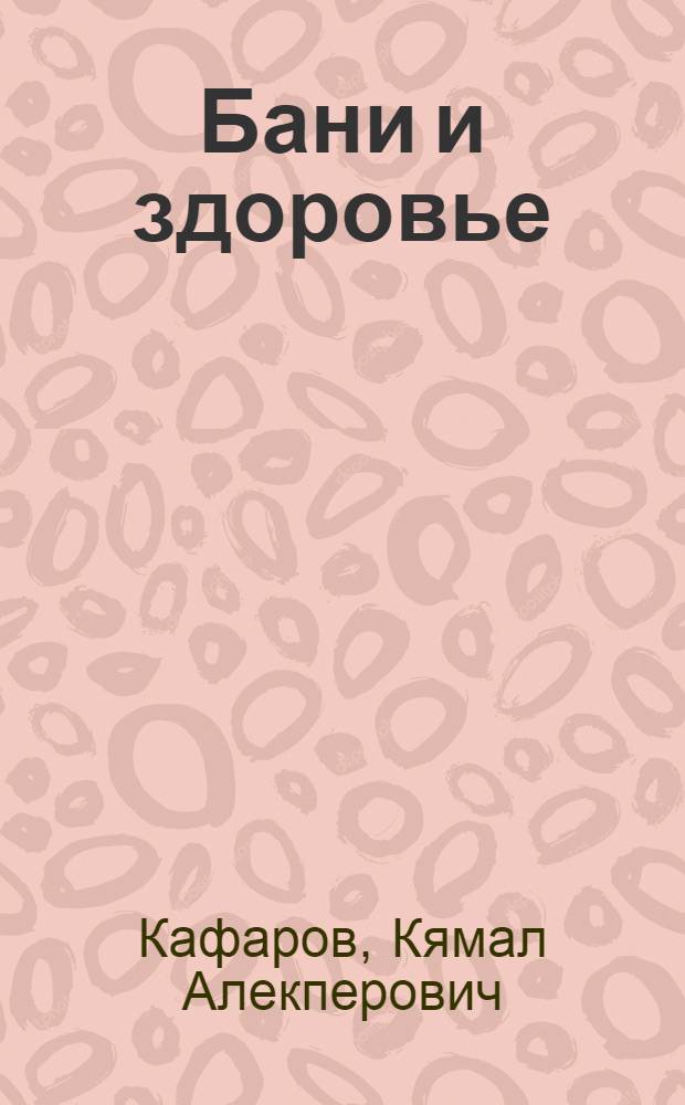 Бани и здоровье