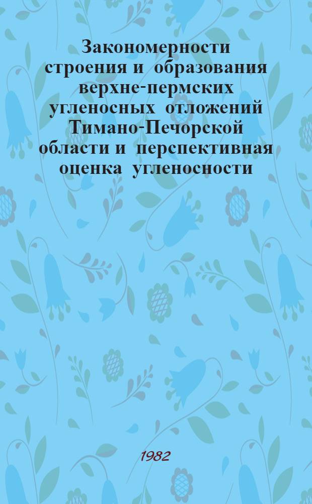 Закономерности строения и образования верхне-пермских угленосных отложений Тимано-Печорской области и перспективная оценка угленосности : Автореф. дис. на соиск. учен. степ. канд. геол.-минерал. наук : (04.00.16)