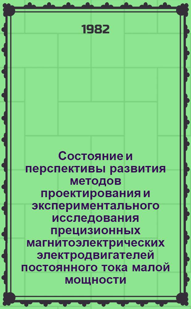Состояние и перспективы развития методов проектирования и экспериментального исследования прецизионных магнитоэлектрических электродвигателей постоянного тока малой мощности