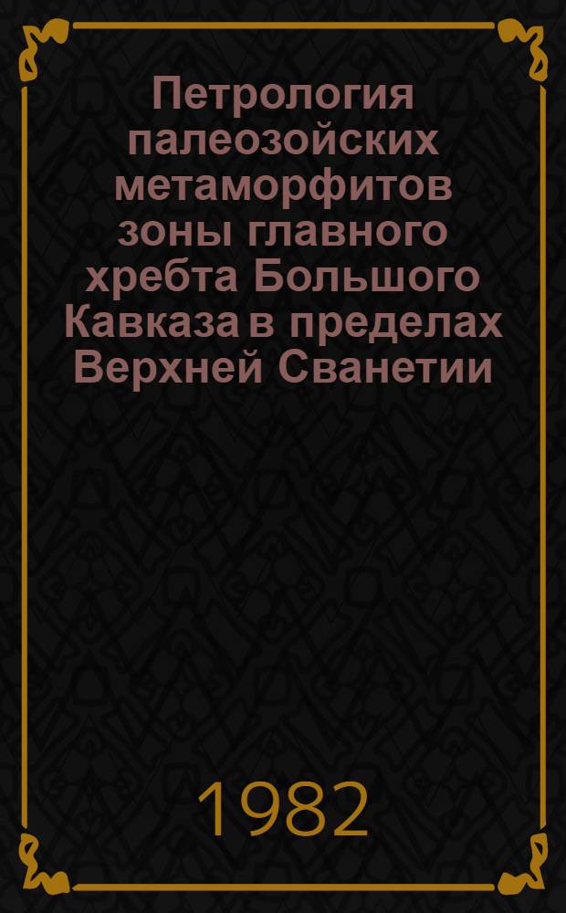 Петрология палеозойских метаморфитов зоны главного хребта Большого Кавказа в пределах Верхней Сванетии : Автореф. дис. на соиск. учен. степ. канд. геол.-минерал. наук : (04.00.08)