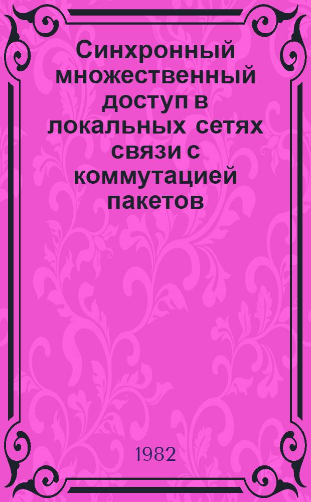 Синхронный множественный доступ в локальных сетях связи с коммутацией пакетов : Автореф. дис. на соиск. учен. степ. канд. техн. наук : (05.12.14)
