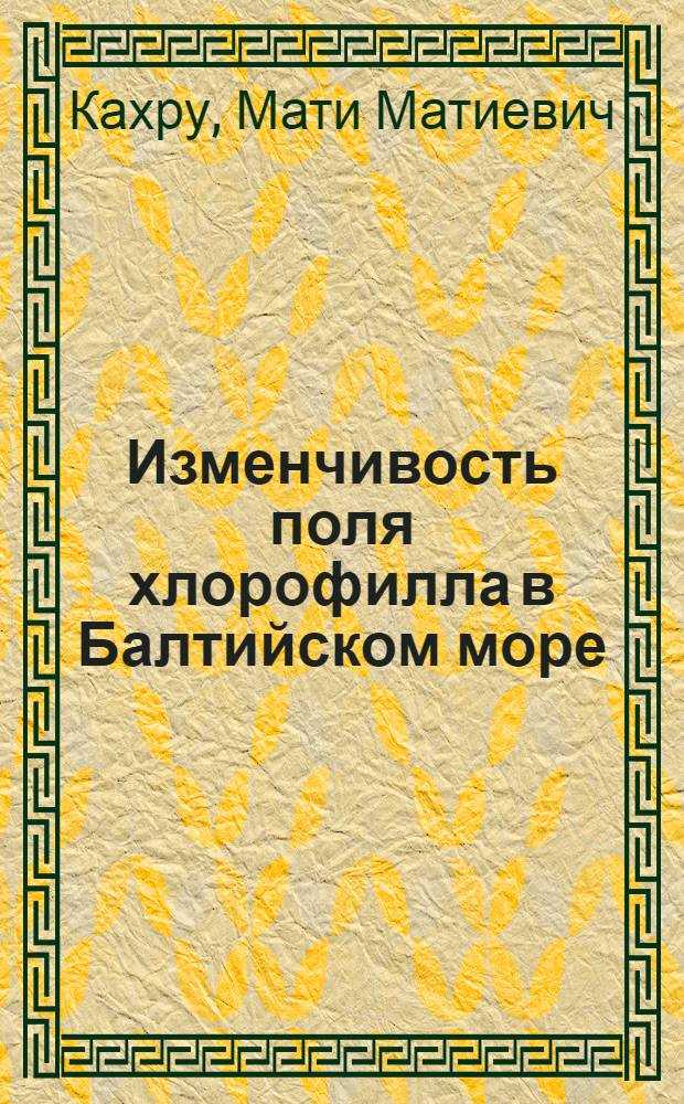 Изменчивость поля хлорофилла в Балтийском море : Автореф. дис. на соиск. учен. степ. канд. биол. наук : (03.00.18)