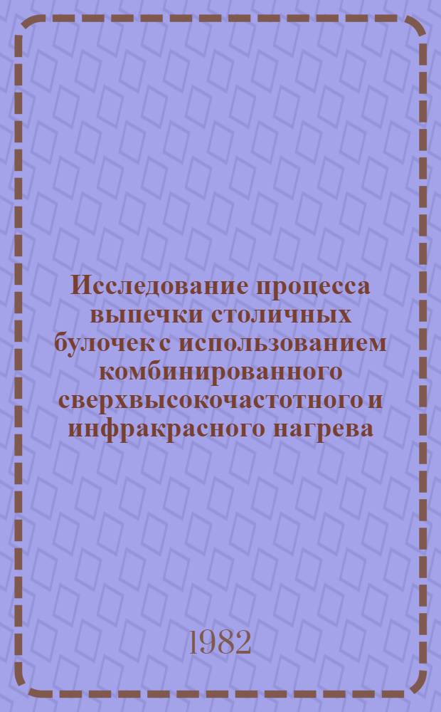 Исследование процесса выпечки столичных булочек с использованием комбинированного сверхвысокочастотного и инфракрасного нагрева : Автореф. дис. на соиск. учен. степ. канд. техн. наук : (05.18.12)
