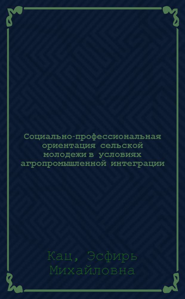 Социально-профессиональная ориентация сельской молодежи в условиях агропромышленной интеграции : (На материале МССР) : Автореф. дис. на соиск. учен. степ. к. филос. н