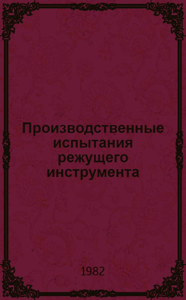 Производственные испытания режущего инструмента : Обзор