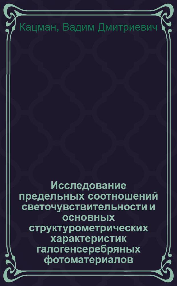 Исследование предельных соотношений светочувствительности и основных структурометрических характеристик галогенсеребряных фотоматериалов : Автореф. дис. на соиск. учен. степ. канд. техн. наук : (05.17.13)