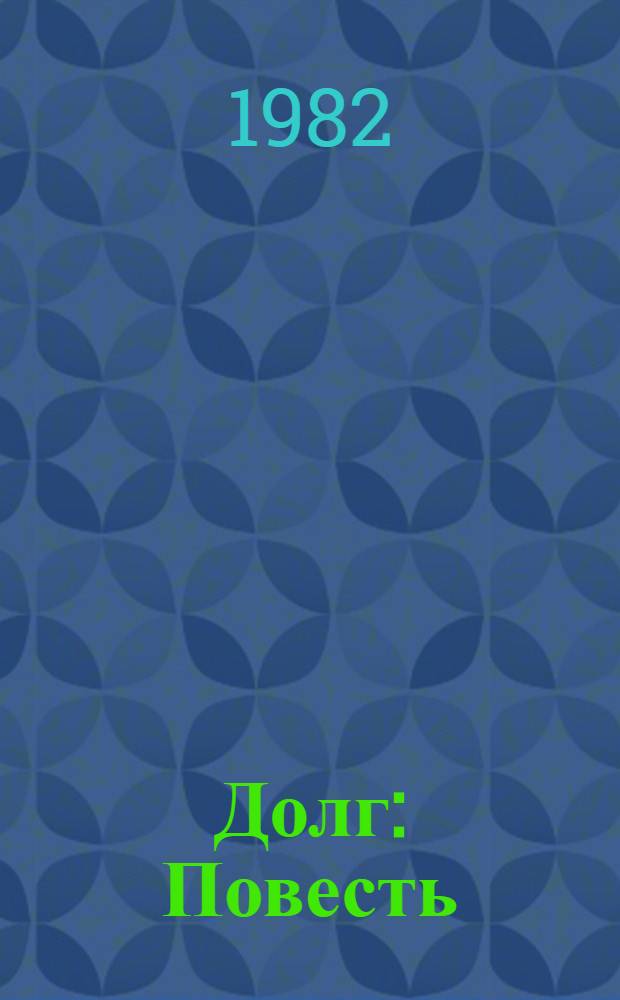 Долг : Повесть : Для сред. и ст. шк. возраста