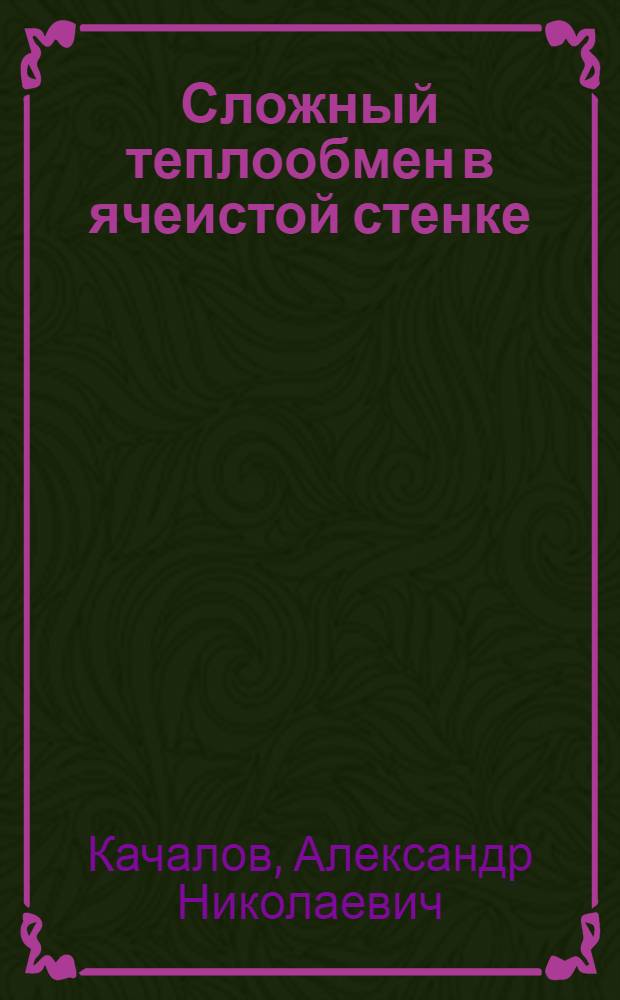 Сложный теплообмен в ячеистой стенке : Автореф. дис. на соиск. учен. степ. канд. техн. наук : (05.14.05)