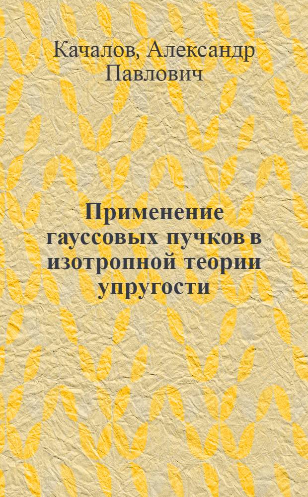 Применение гауссовых пучков в изотропной теории упругости