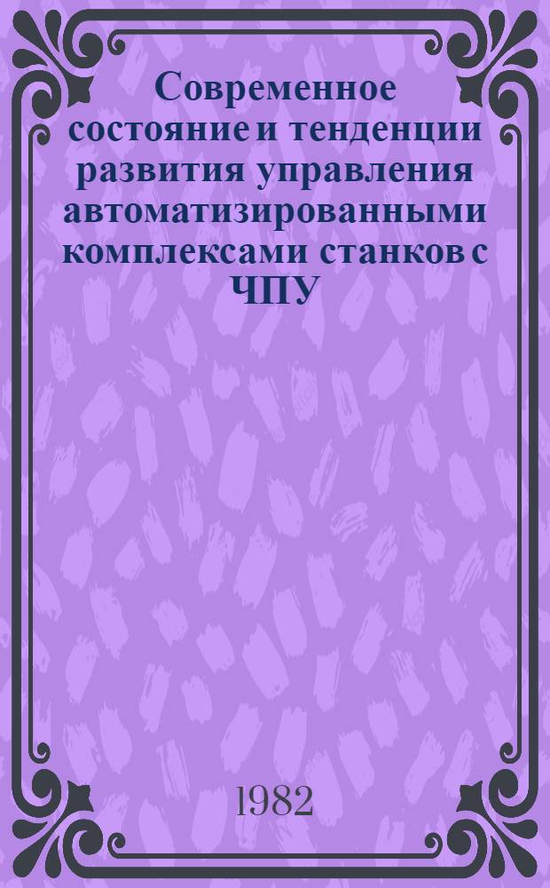 Современное состояние и тенденции развития управления автоматизированными комплексами станков с ЧПУ