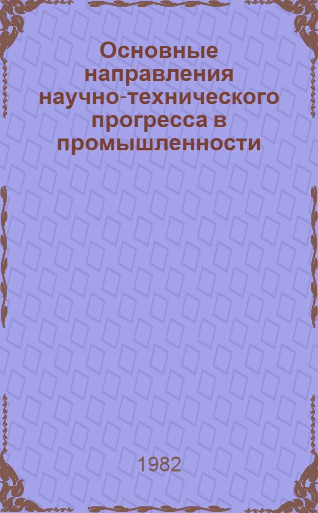 Основные направления научно-технического прогресса в промышленности