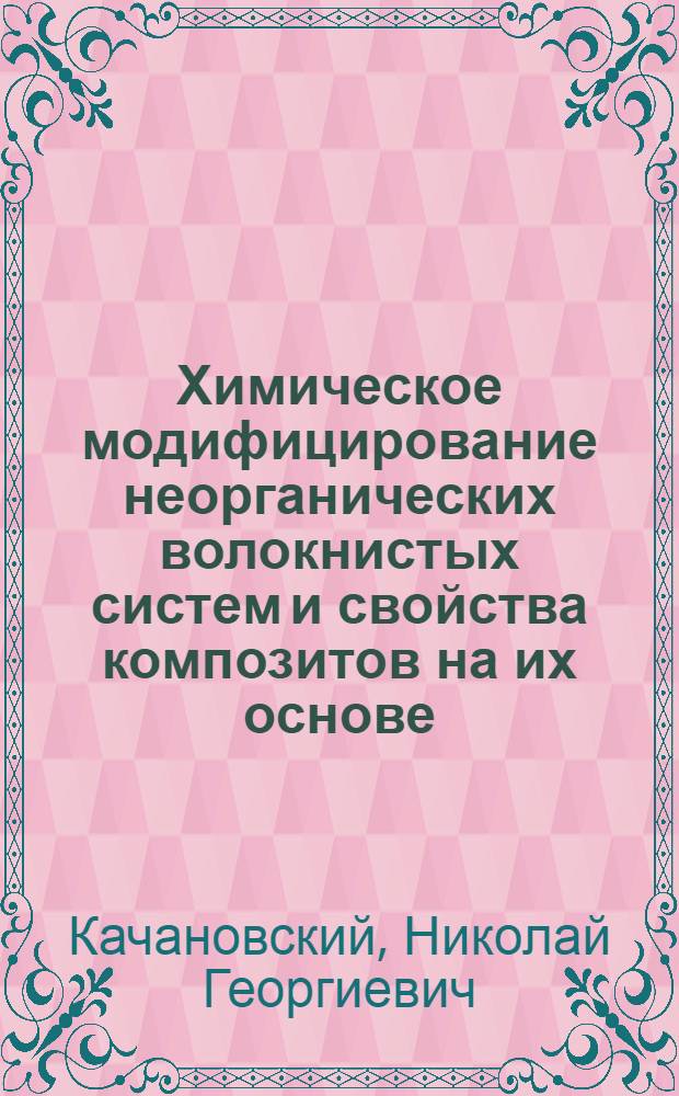 Химическое модифицирование неорганических волокнистых систем и свойства композитов на их основе : Автореф. дис. на соиск. учен. степ. к. т. н