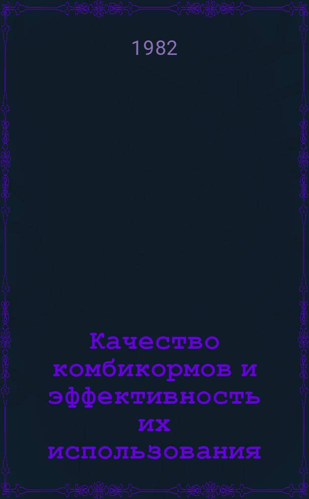 Качество комбикормов и эффективность их использования : Сб. статей