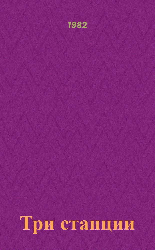 Три станции : Стихи