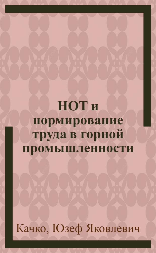НОТ и нормирование труда в горной промышленности : Учеб. пособие