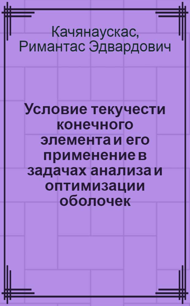 Условие текучести конечного элемента и его применение в задачах анализа и оптимизации оболочек : Автореф. дис. на соиск. учен. степ. канд. техн. наук : (01.02.03)