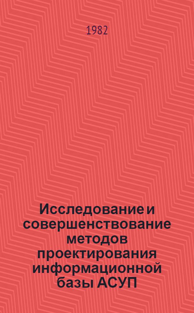 Исследование и совершенствование методов проектирования информационной базы АСУП : (На прим. предприятий текстил. пром-сти НРБ) : Автореф. дис. на соиск. учен. степ. канд. экон. наук : (08.00.13)