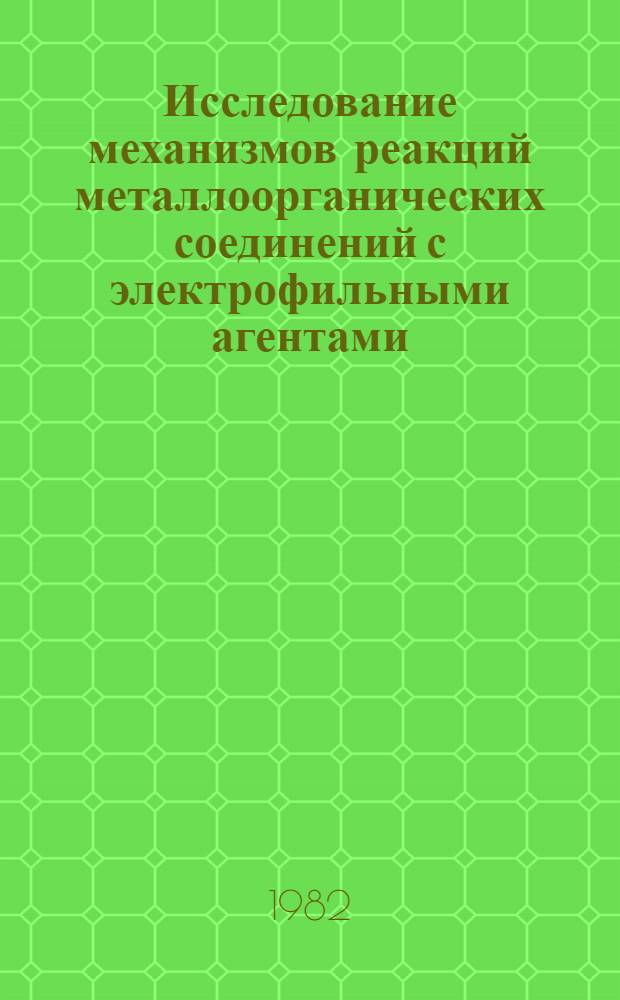 Исследование механизмов реакций металлоорганических соединений с электрофильными агентами, участие ионных пар в реакциях оловоорганических соединений : Автореф. дис. на соиск. учен. степ. д-ра хим. наук : (02.00.03)