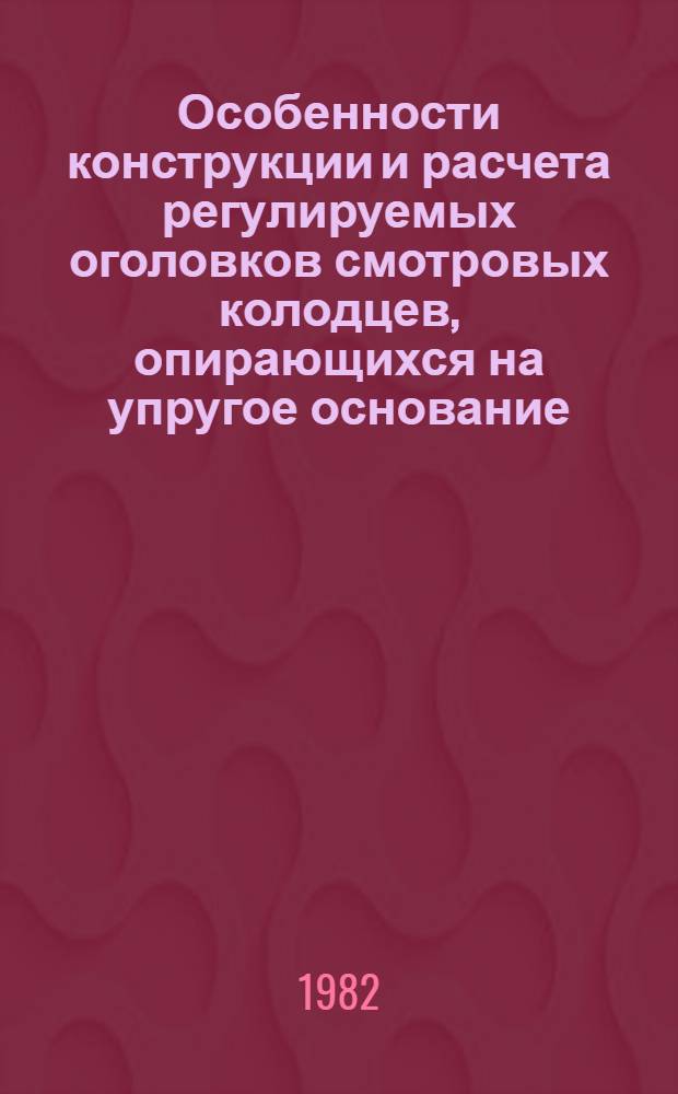 Особенности конструкции и расчета регулируемых оголовков смотровых колодцев, опирающихся на упругое основание : Автореф. дис. на соиск. учен. степ. канд. техн. наук : (05.23.02)