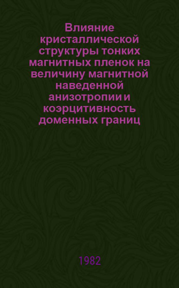 Влияние кристаллической структуры тонких магнитных пленок на величину магнитной наведенной анизотропии и коэрцитивность доменных границ : Автореф. дис. на соиск. учен. степ. канд. физ.-мат. наук : (01.04.11)
