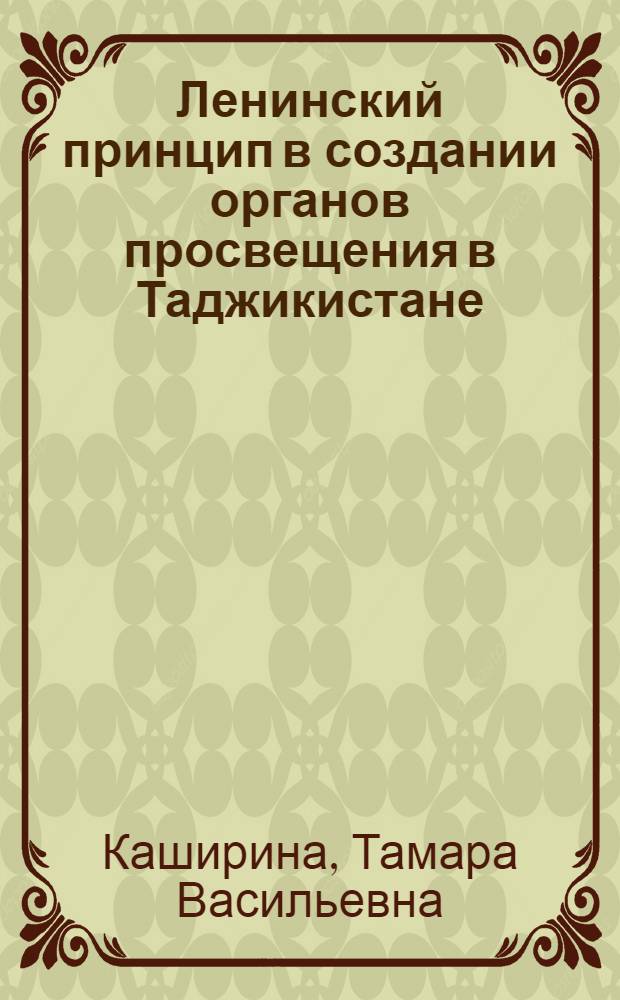 Ленинский принцип в создании органов просвещения в Таджикистане (1924-1932 гг.)