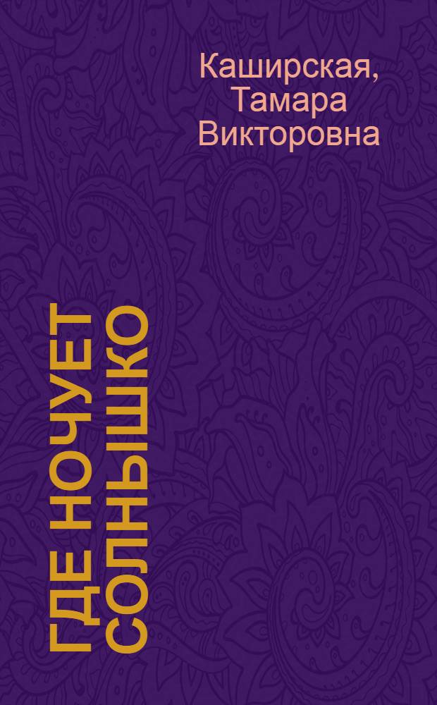 Где ночует солнышко : Сказки : Для дошк. возраста