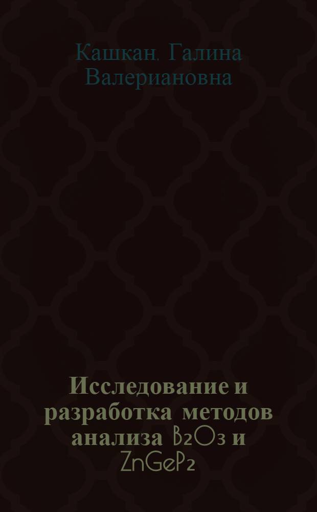 Исследование и разработка методов анализа B₂O₃ и ZnGeP₂ : Автореф. дис. на соиск. учен. степ. к. х. н