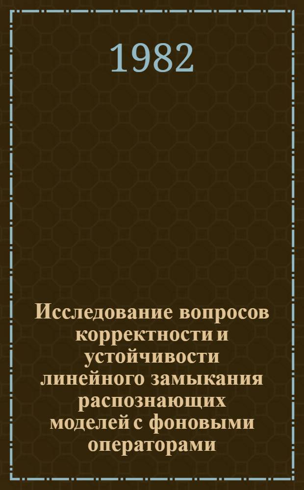 Исследование вопросов корректности и устойчивости линейного замыкания распознающих моделей с фоновыми операторами : Автореф. дис. на соиск. учен. степ. канд. физ.-мат. наук : (01.01.09)