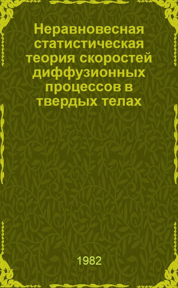 Неравновесная статистическая теория скоростей диффузионных процессов в твердых телах (диффузионного деканалирования и диффузионной миграции) : Автореф. дис. на соиск. учен. степ. д-ра физ.-мат. наук : (01.04.02)