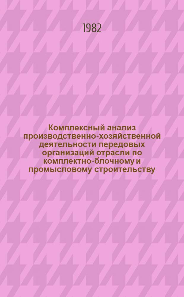 Комплексный анализ производственно-хозяйственной деятельности передовых организаций отрасли по комплектно-блочному и промысловому строительству