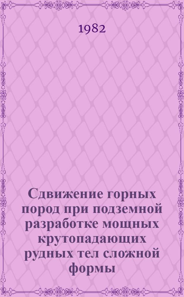 Сдвижение горных пород при подземной разработке мощных крутопадающих рудных тел сложной формы : Автореф. дис. на соиск. учен. степ. канд. техн. наук : (05.15.01)