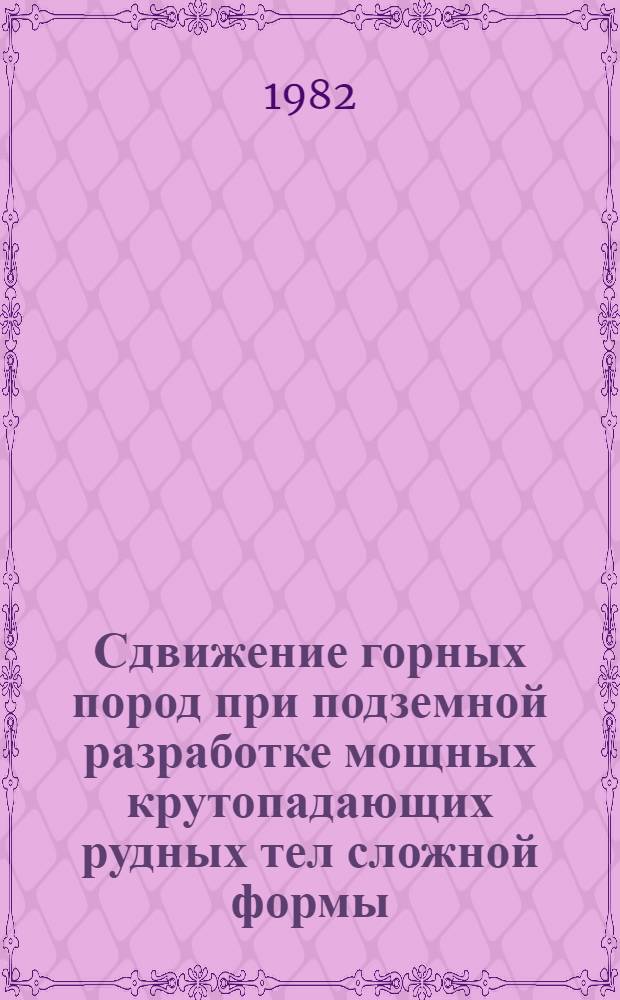 Сдвижение горных пород при подземной разработке мощных крутопадающих рудных тел сложной формы : Автореф. дис. на соиск. учен. степ. канд. техн. наук : (05.15.01)