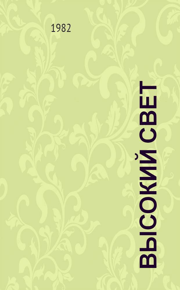 Высокий свет : Стихи, поэмы