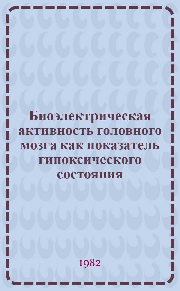 Биоэлектрическая активность головного мозга как показатель гипоксического состояния : Автореф. дис. на соиск. учен. степ. к. б. н