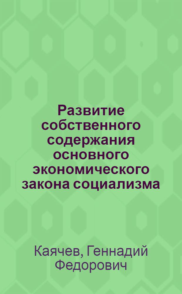 Развитие собственного содержания основного экономического закона социализма : Автореф. дис. на соиск. учен. степ. канд. экон. наук : (08.00.01)
