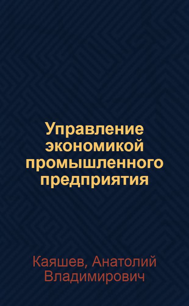 Управление экономикой промышленного предприятия