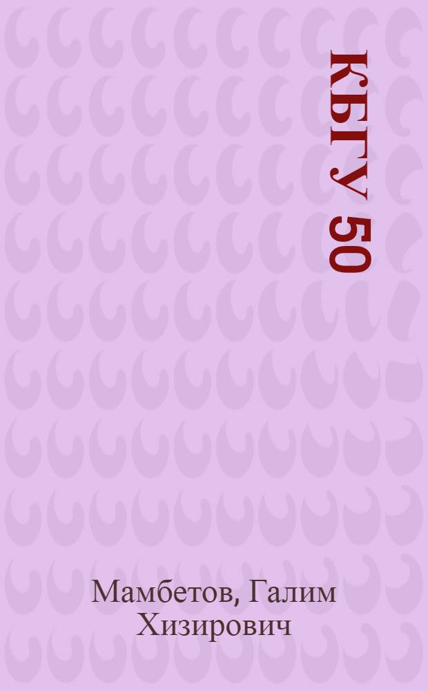 КБГУ 50