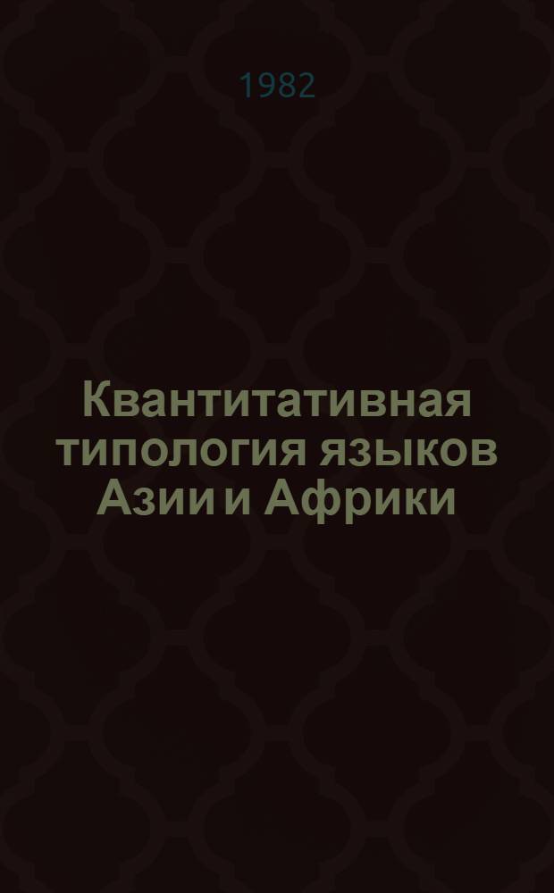 Квантитативная типология языков Азии и Африки