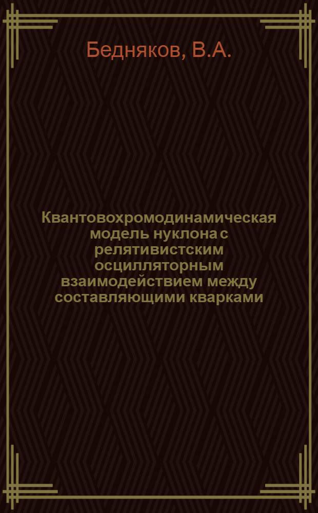 Квантовохромодинамическая модель нуклона с релятивистским осцилляторным взаимодействием между составляющими кварками