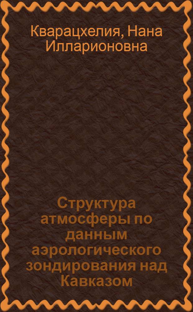 Структура атмосферы по данным аэрологического зондирования над Кавказом : Автореф. дис. на соиск. учен. степ. канд. геогр. наук : (11.00.09)