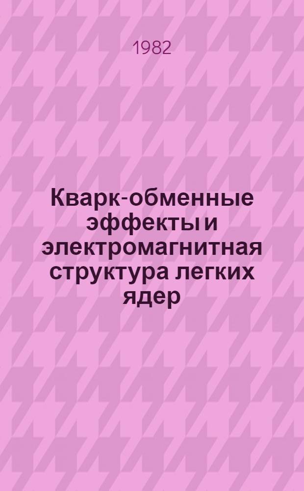 Кварк-обменные эффекты и электромагнитная структура легких ядер