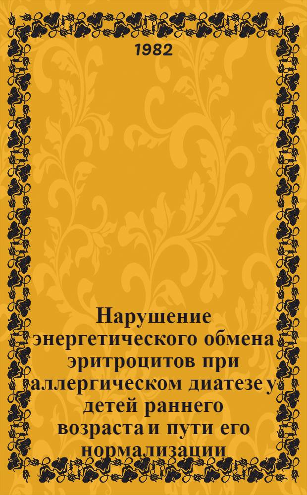 Нарушение энергетического обмена эритроцитов при аллергическом диатезе у детей раннего возраста и пути его нормализации : Автореф. дис. на соиск. учен. степ. канд. мед. наук : (14.00.09)