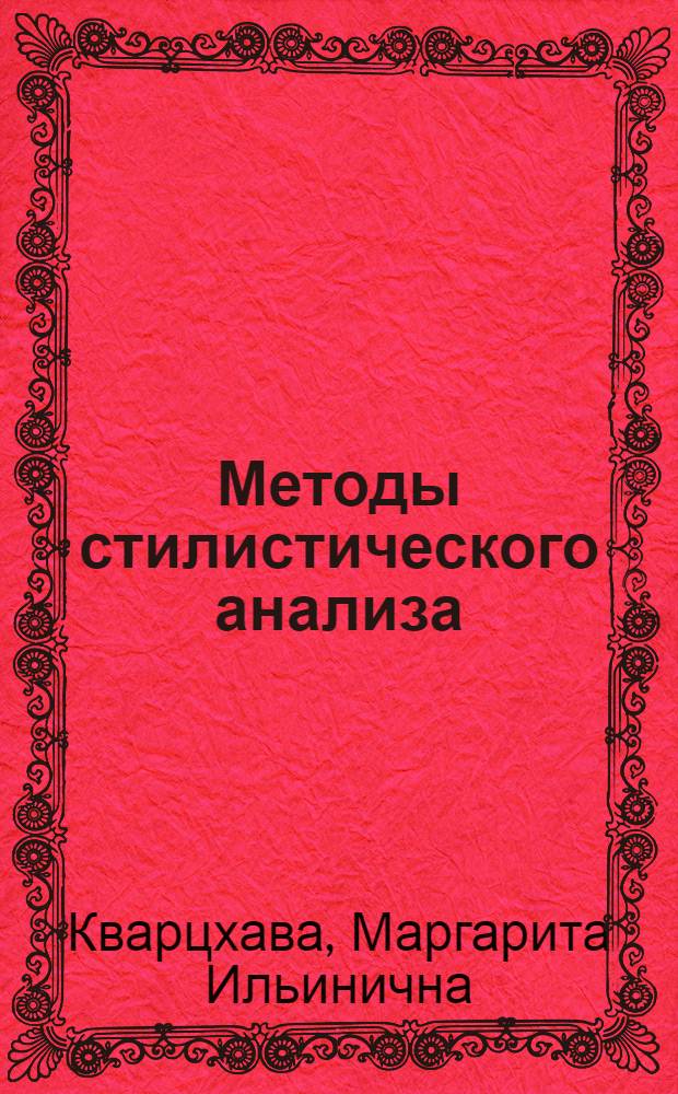 Методы стилистического анализа : (Учеб. пособие по стилистике для ст. курсов фак. англ. яз.)
