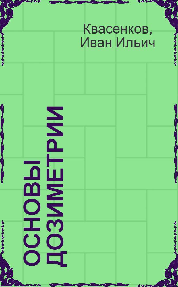 Основы дозиметрии : Учеб. пособие