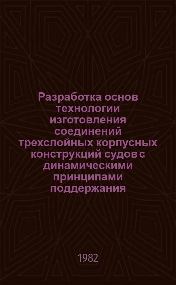 Разработка основ технологии изготовления соединений трехслойных корпусных конструкций судов с динамическими принципами поддержания : Автореф. дис. на соиск. учен. степ. канд. техн. наук : (05.08.04)