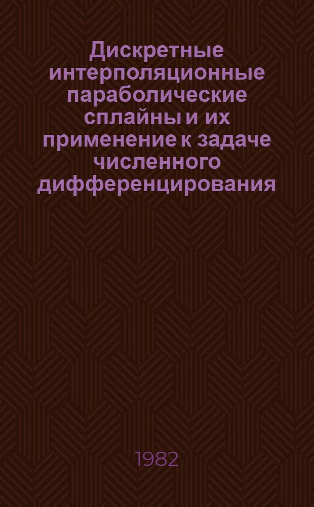 Дискретные интерполяционные параболические сплайны и их применение к задаче численного дифференцирования